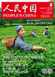 人民中国 2019年8月号