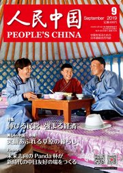 人民中国 2019年9月号