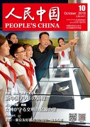 人民中国 2019年10月号