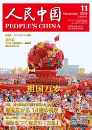 人民中国 2019年11月号