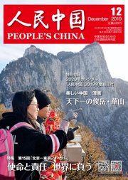 人民中国 2019年12月号