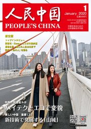 人民中国 2020年1月号