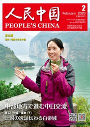 人民中国 2020年2月号