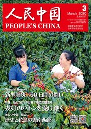 人民中国 2020年3月号