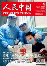 人民中国 2020年4月号