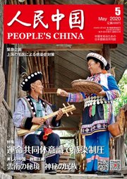 人民中国 2020年5月号