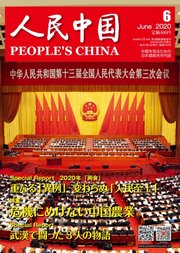 人民中国 2020年6月号