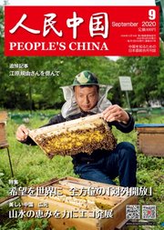 人民中国 2020年9月号