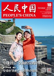 人民中国 2020年10月号