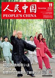 人民中国 2020年11月号