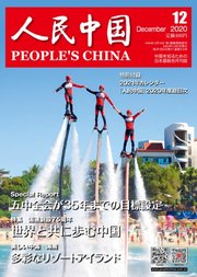 人民中国 2020年12月号