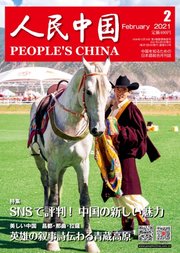 人民中国 2021年2月号