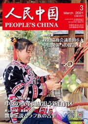 人民中国 2021年3月号