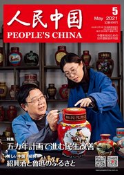 人民中国 2021年5月号