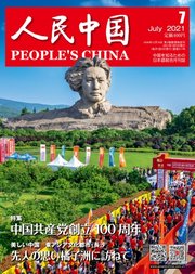 人民中国 2021年7月号