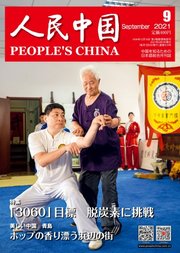 人民中国 2021年9月号