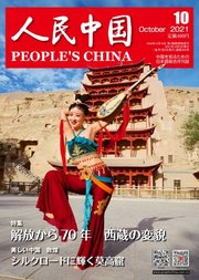 人民中国 2021年10月号