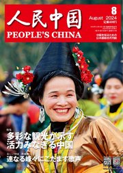 人民中国 2024年8月号