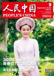 人民中国 2024年9月号