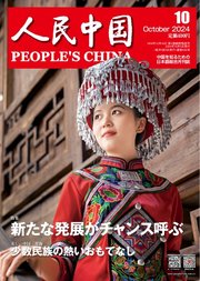 人民中国 2024年10月号