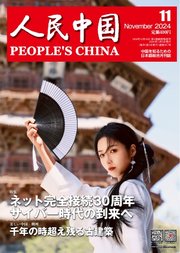 人民中国 2024年11月号
