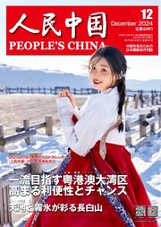 人民中国 2024年12月号