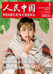 人民中国 2025年1月号