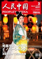 人民中国 2025年3月号