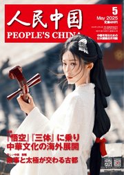 人民中国 268巻
