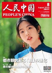 人民中国