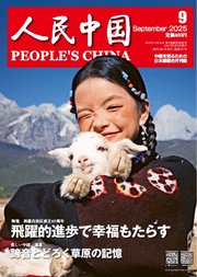 人民中国 2025年9月号