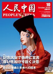 人民中国