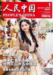 人民中国 2026年1月号