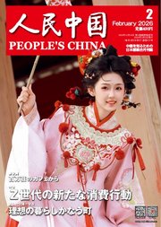 人民中国 2026年2月号