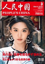 人民中国 2026年3月号