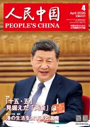 人民中国 2026年4月号