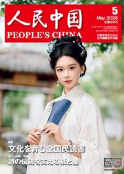 人民中国 280巻