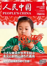 人民中国 281巻