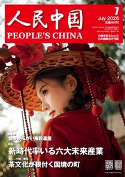 人民中国 282巻