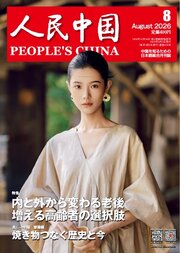 人民中国 283巻
