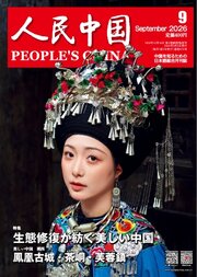 人民中国 284巻