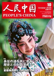 人民中国 285巻