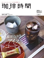 珈琲時間 2016年8月号