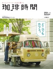 珈琲時間 2016年11月号