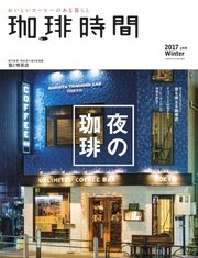 珈琲時間 2017年2月号