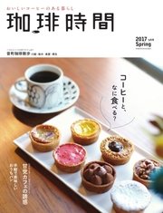 珈琲時間 2017年5月号