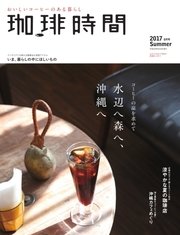 珈琲時間 2017年8月号