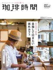 珈琲時間 2017年11月号