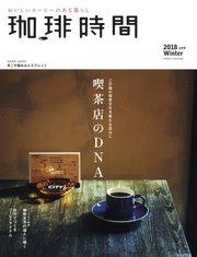 珈琲時間 2018年2月号