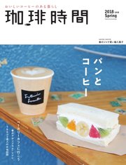 珈琲時間 2018年5月号
